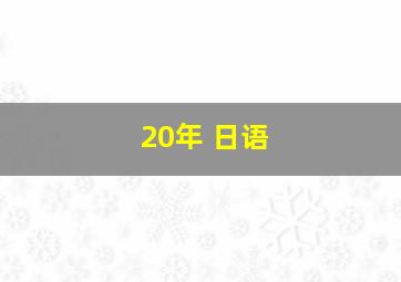 20年 日语